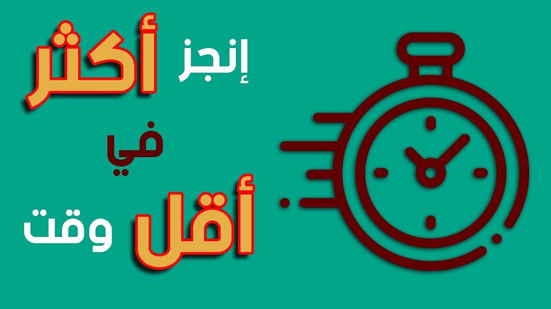 فن إدارة الوقت: كيف تنجز المزيد في وقت أقل؟