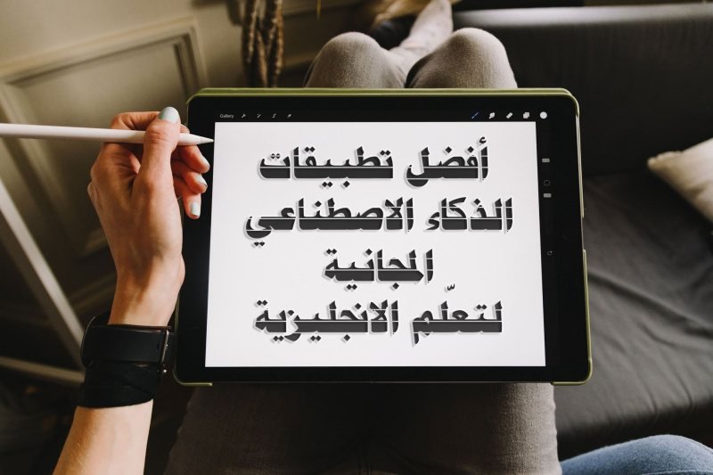 أفضل تطبيقات الذكاء الاصطناعي التي ستغير طريقة عملك ودراستك