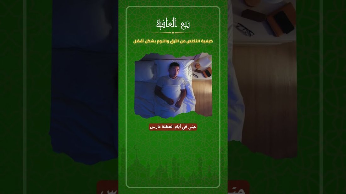 وداعًا للأرق: روتين مسائي بسيط لنوم عميق ومريح