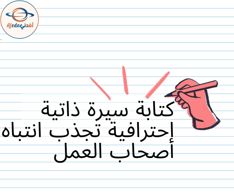 طريقة كتابة سيرة ذاتية احترافية تجذب مدراء التوظيف