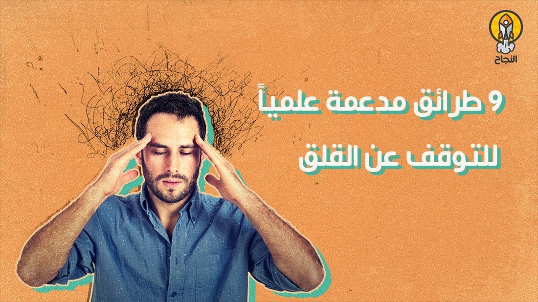 5 طرق مثبتة علميًا لتهدئة القلق والتوتر في لحظات
