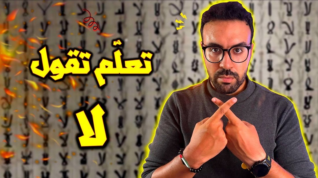 فن الرفض: كيف تقول 