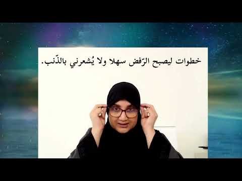 فن الرفض: كيف تقول 