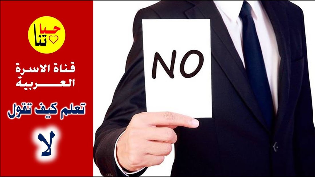 فن الرفض: كيف تقول 