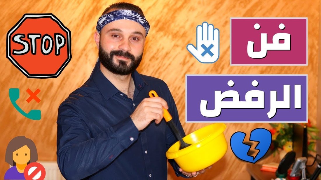 فن الرفض: كيف تقول 