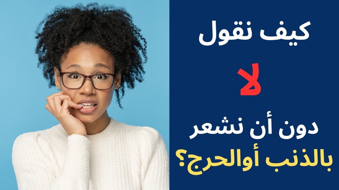 فن الرفض: كيف تقول 