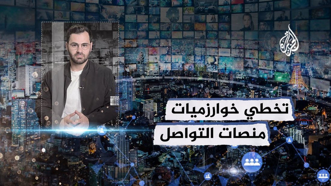 فك شفرة خوارزميات وسائل التواصل الاجتماعي لعام 2024