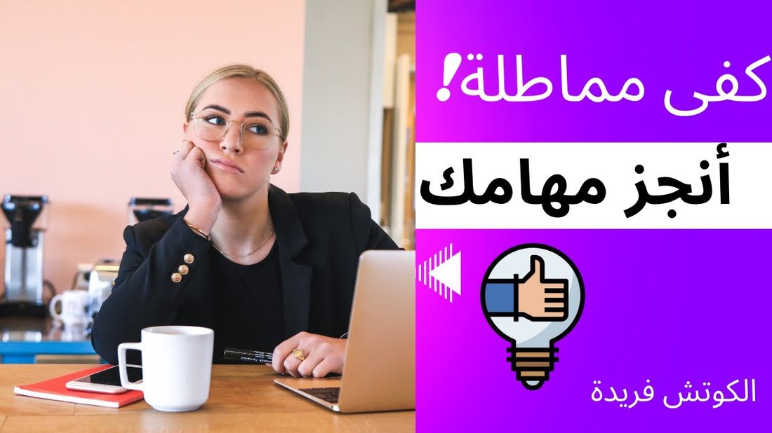 كيف تتغلب على المماطلة للأبد باستخدام قاعدة الدقيقتين