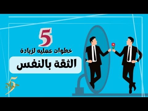 حيل نفسية بسيطة لزيادة الثقة بالنفس والتغلب على الخجل الاجتماعي
