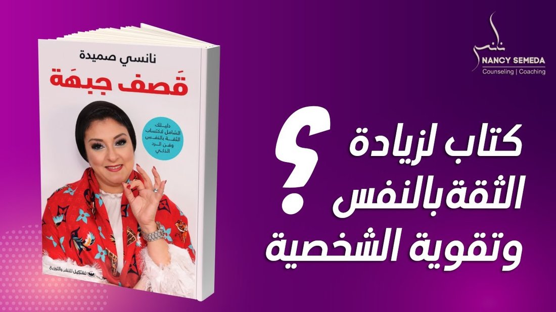 حيل نفسية بسيطة لزيادة الثقة بالنفس والتغلب على الخجل الاجتماعي