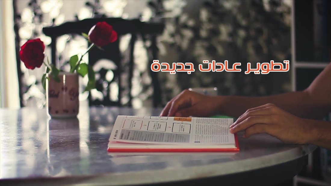 كيف تبني عادة جديدة وتلتزم بها؟ (علم النفس وراء العادات)