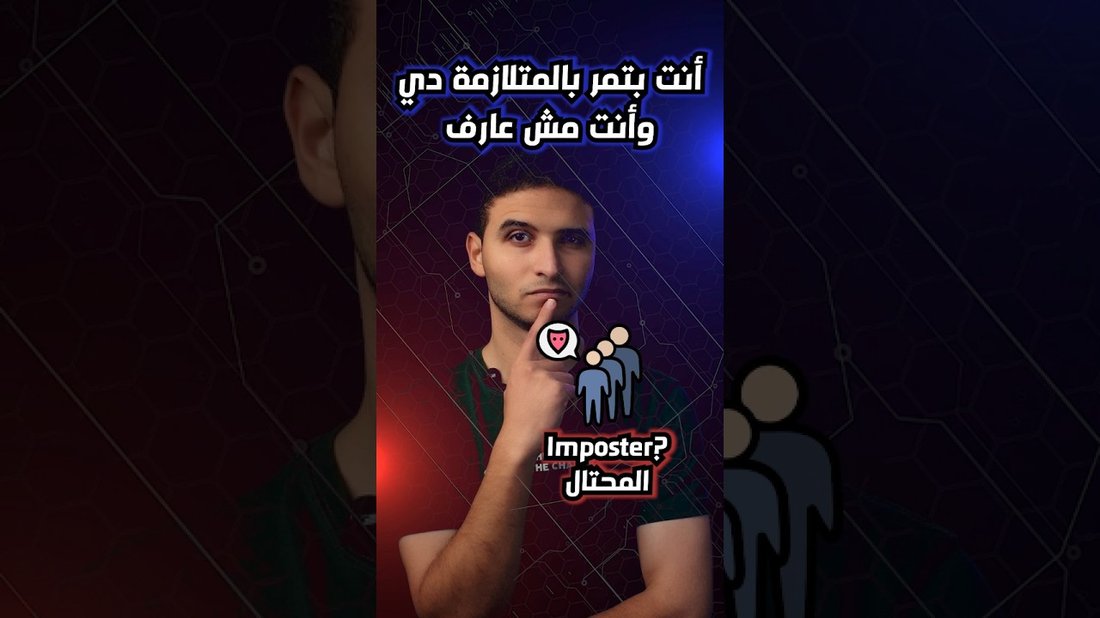 متلازمة المحتال: كيف تتغلب على الشعور بأنك لست جيدًا بما فيه الكفاية؟