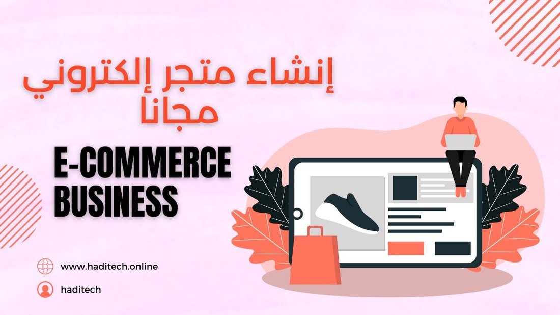 كيف تنشئ متجراً إلكترونياً ناجحاً بأقل تكلفة ممكنة