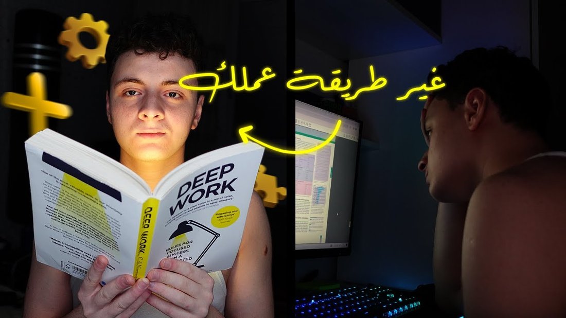 تقنية العمل العميق: كيف تنجز ضعف مهامك في نصف الوقت؟