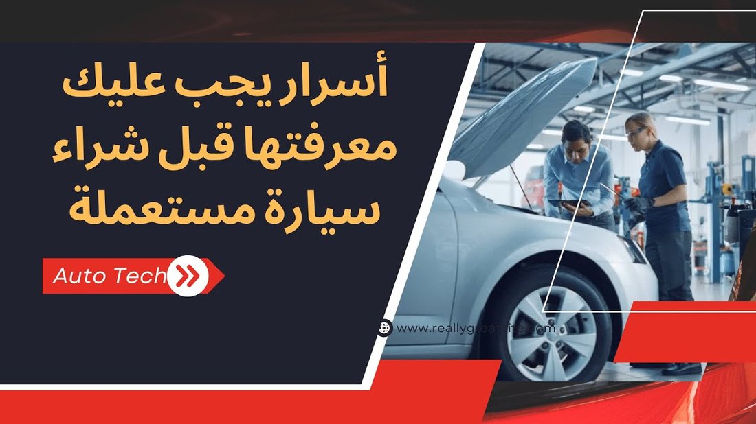 [دليل المبتدئين] كيف تختار أول سيارة مستعملة لك بدون ندم