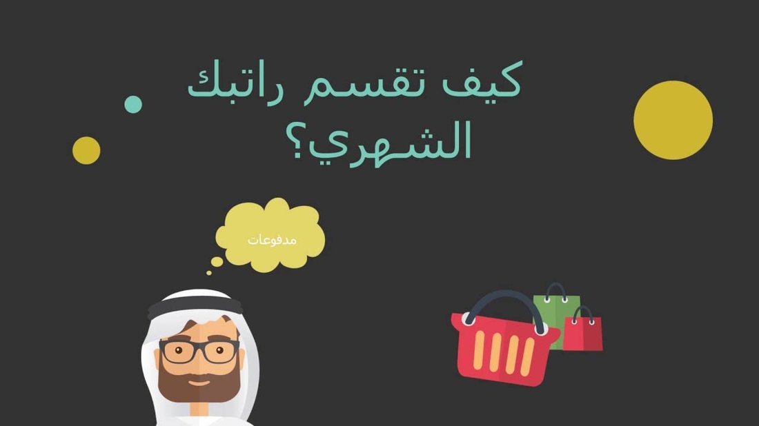 كيف توفر 30% من راتبك الشهري بخطوات لم يخبرك بها أحد
