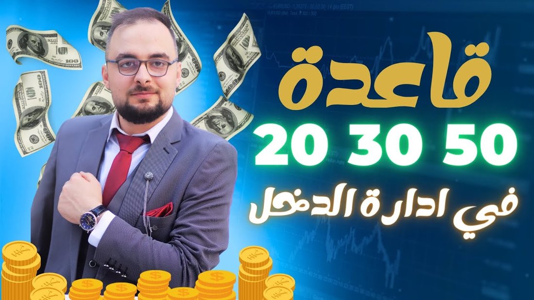 كيف توفر 30% من راتبك الشهري بخطوات لم يخبرك بها أحد