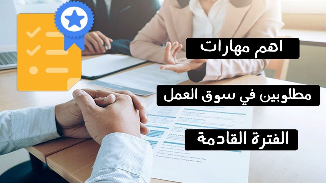 المهارات الرقمية الأعلى طلباً في سوق العمل اليوم (وكيف تكتسبها)