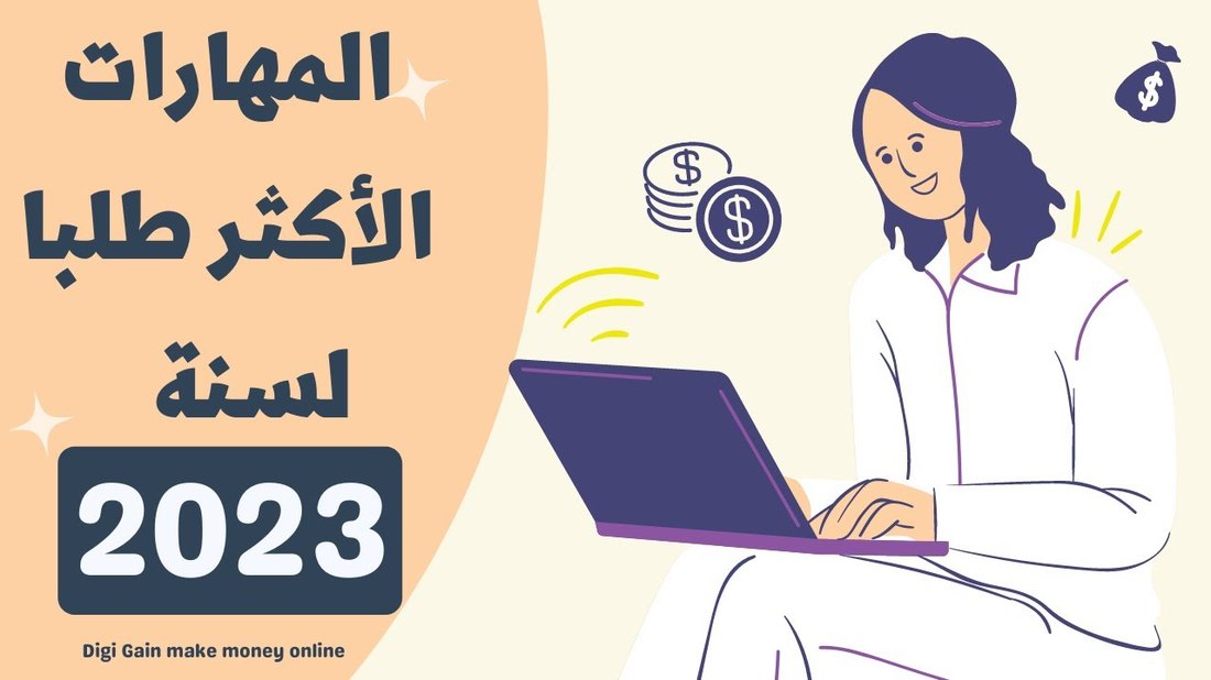 المهارات الرقمية الأعلى طلباً في سوق العمل اليوم (وكيف تكتسبها)