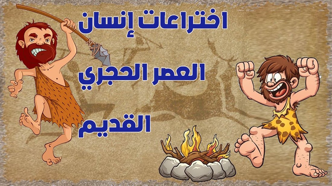 اختراعات من العالم القديم ما زلنا نستخدمها حتى اليوم