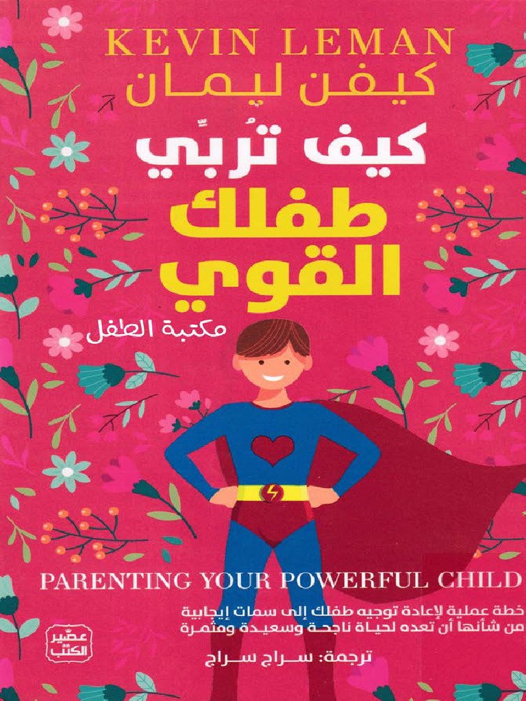 كيف تربي طفلاً مستقلاً وواثقاً في عالم مليء بالتحديات