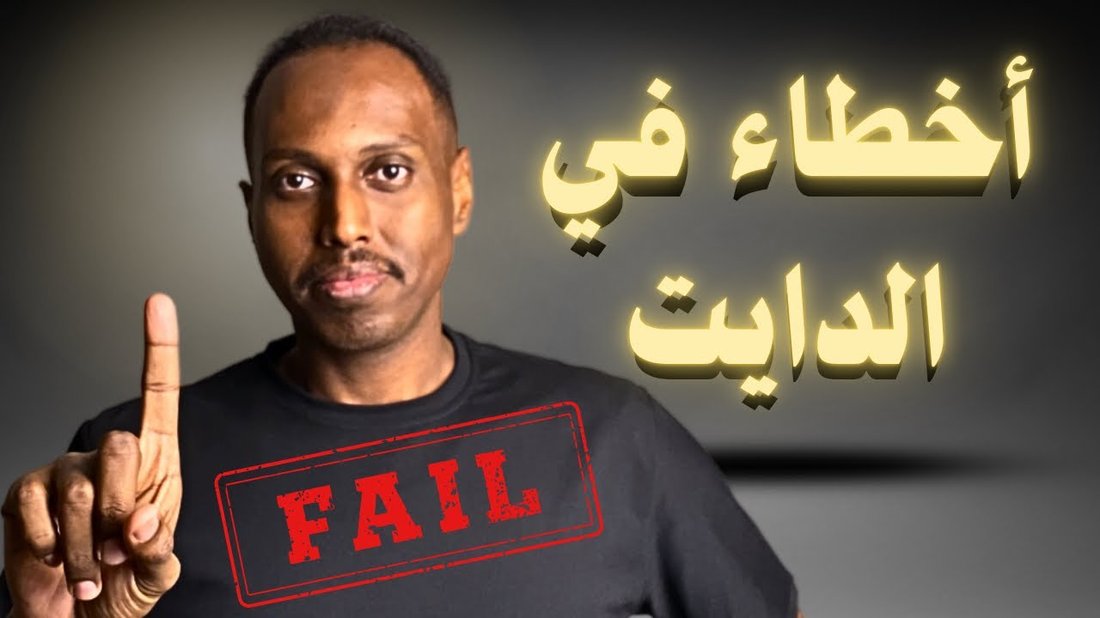 لماذا تفشل معظم الحميات الغذائية وكيف تضمن نجاح حميتك
