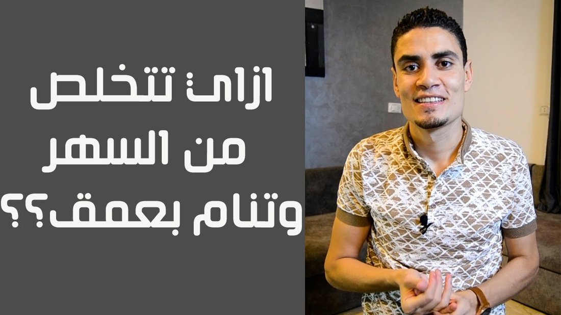 أسرار النوم العميق: الطريقة العلمية للتغلب على الأرق في 7 أيام