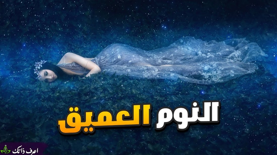 أسرار النوم العميق: الطريقة العلمية للتغلب على الأرق في 7 أيام