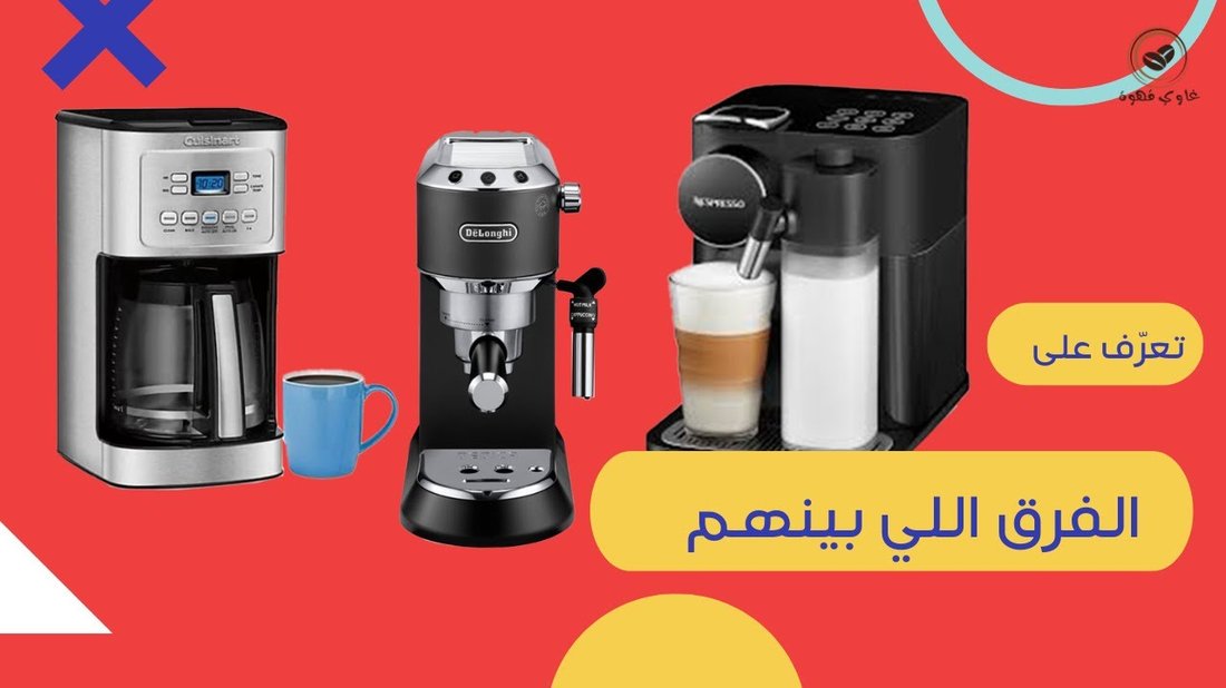 الوصفة السرية لتحضير قهوة مختصة في المنزل أفضل من المقاهي