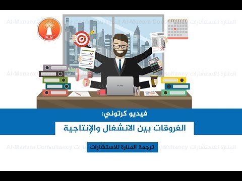 الفرق بين الانشغال والإنتاجية: هل أنت حقًا فعال؟