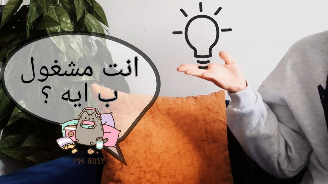 الفرق بين الانشغال والإنتاجية: هل أنت حقًا فعال؟