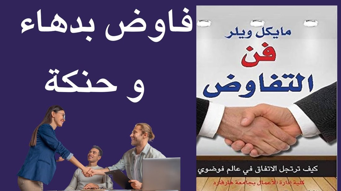 أسرار التفاوض الناجح التي يمكنك استخدامها في حياتك اليومية