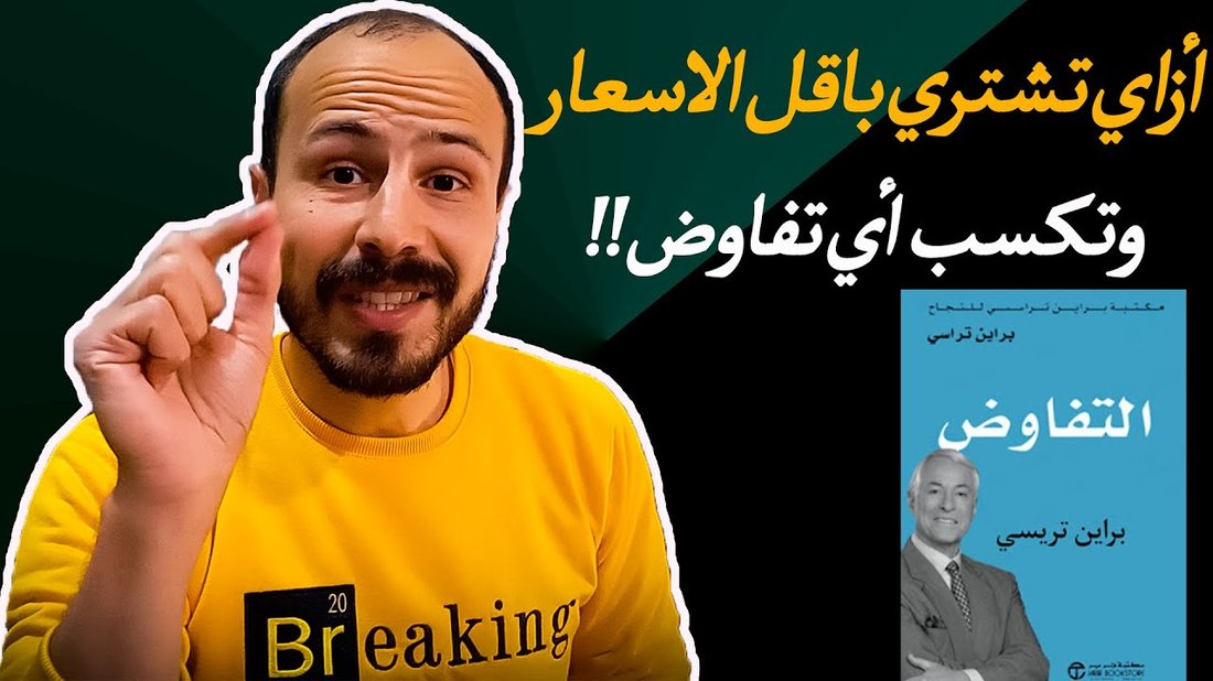 أسرار التفاوض الناجح التي يمكنك استخدامها في حياتك اليومية