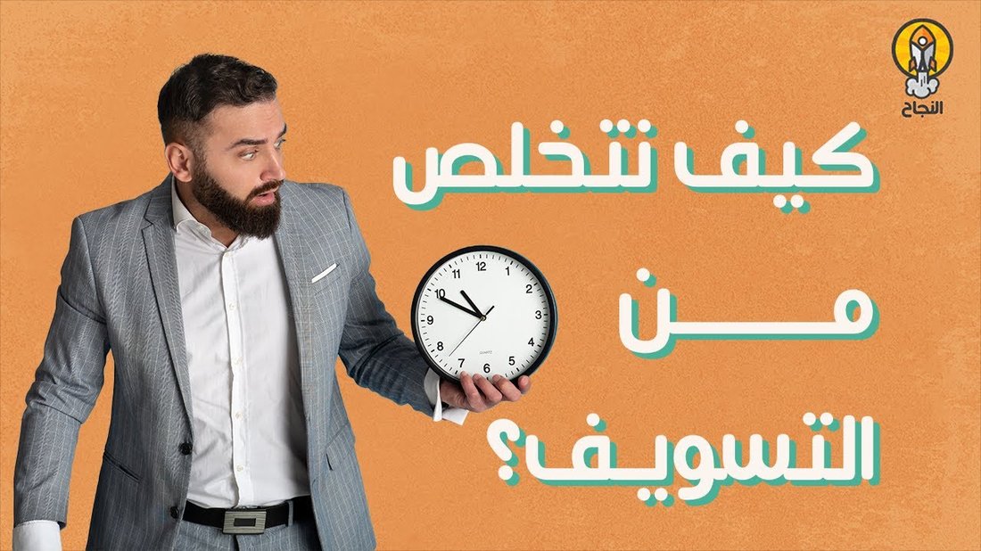 تقنية الدقائق الخمس: كيف تقضي على التسويف وتنجز مهامك فورًا
