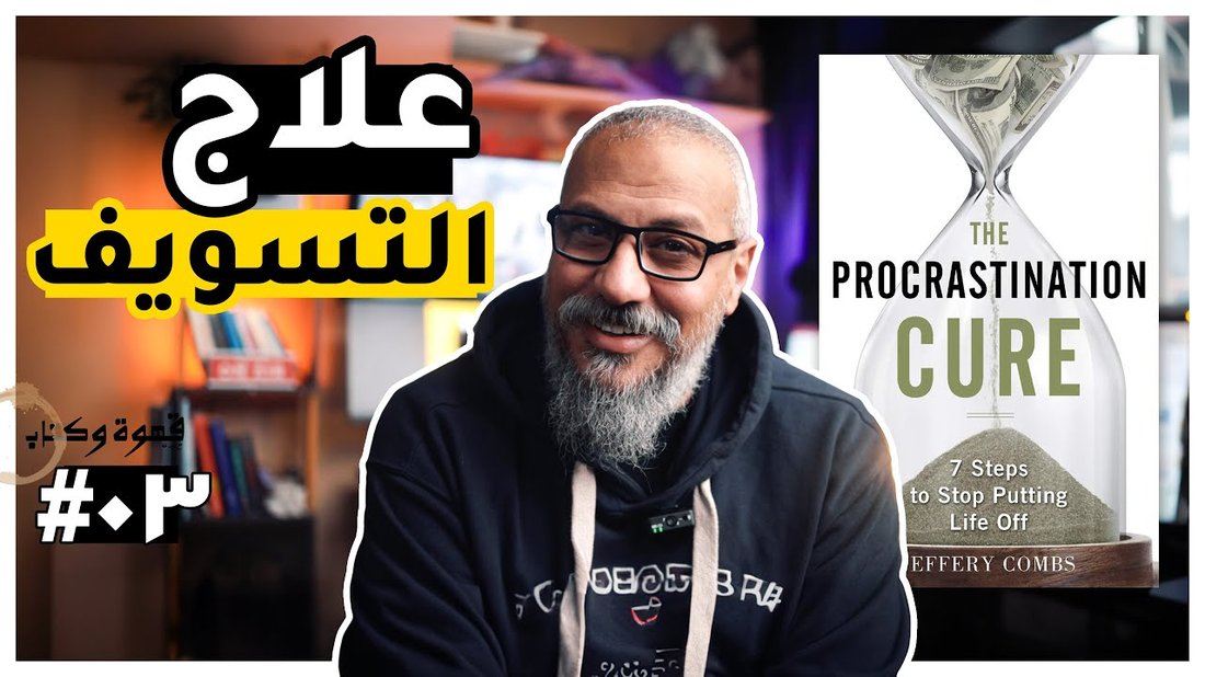 تقنية الدقائق الخمس: كيف تقضي على التسويف وتنجز مهامك فورًا