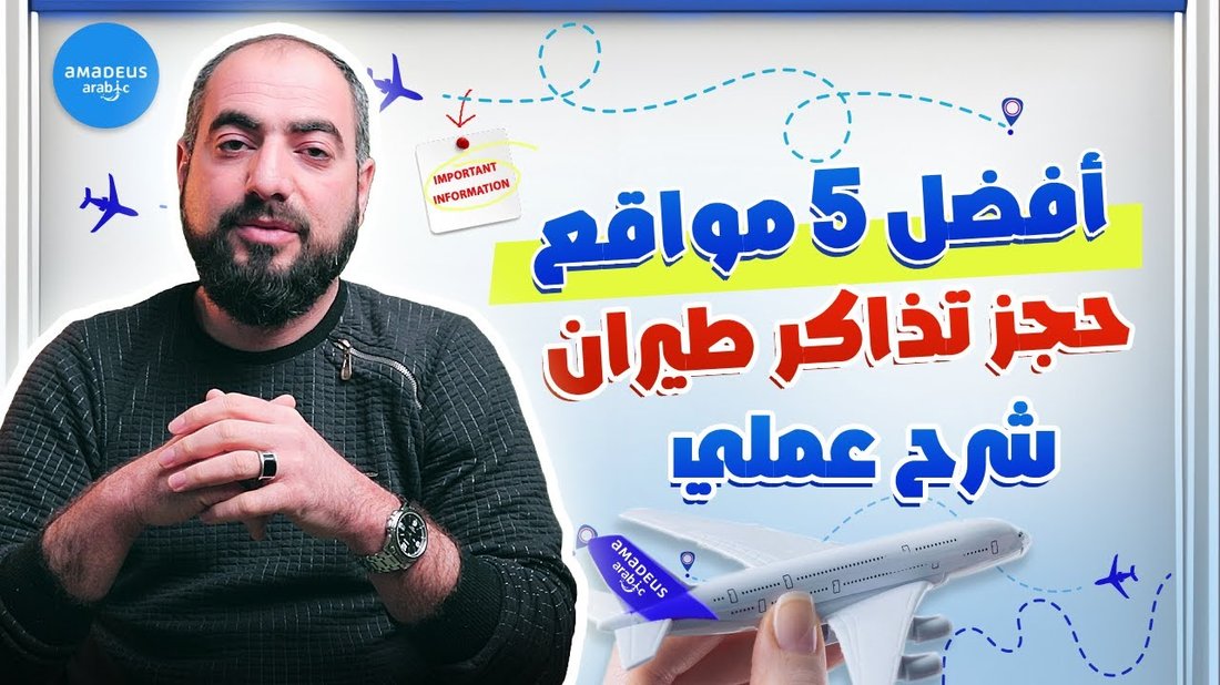 سر حجز تذاكر الطيران الرخيصة: ما لا يخبرك به الخبراء