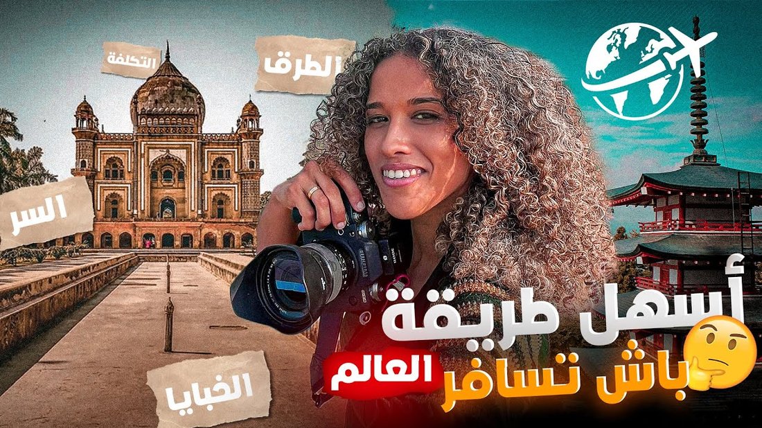 دليل السفر الاقتصادي: كيف تسافر حول العالم بأقل التكاليف؟
