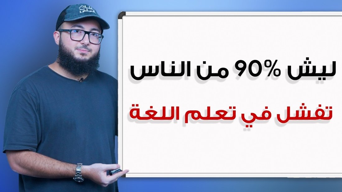 دليلك الكامل لطلاقة اللسان في الإنجليزية خلال 90 يومًا