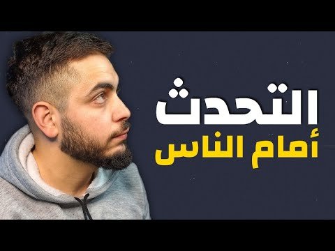 كيف تتحدث أمام الجمهور بثقة حتى لو كنت خجولًا؟