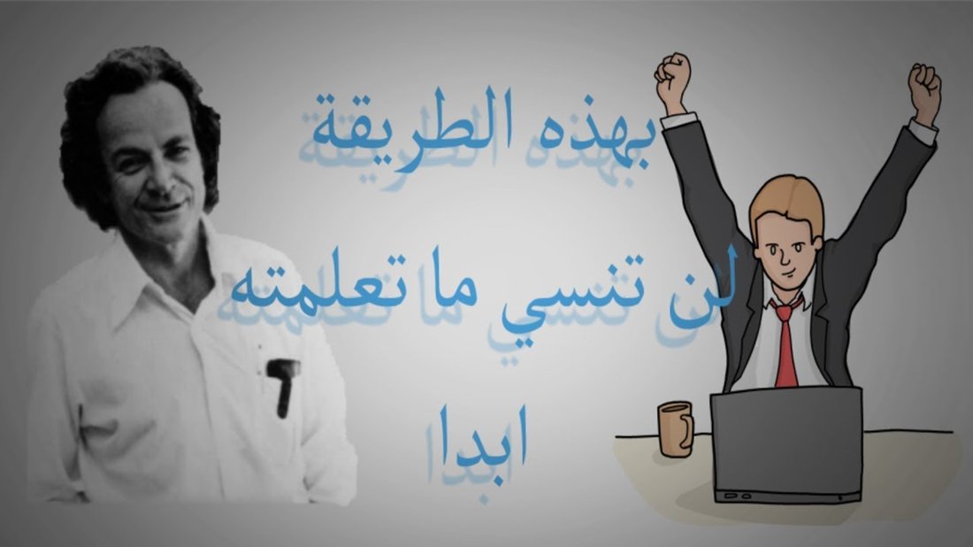 تقنية فاينمان: أسرع طريقة لتعلم أي موضوع جديد وإتقانه