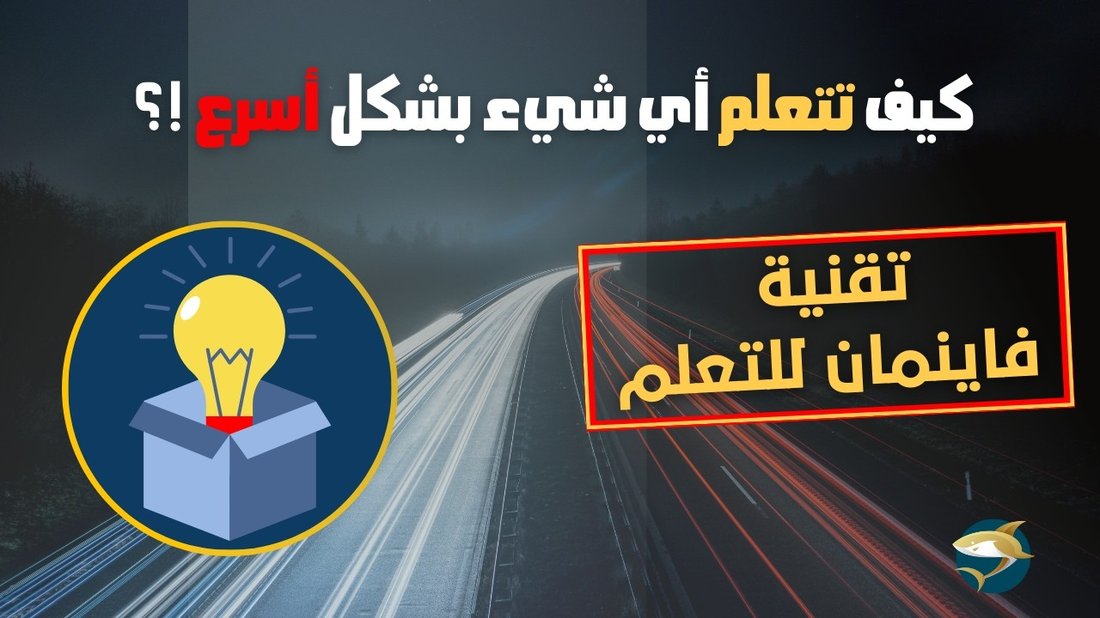 تقنية فاينمان: أسرع طريقة لتعلم أي موضوع جديد وإتقانه