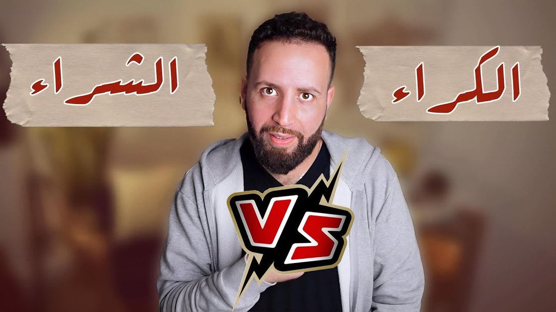 الإيجار أم الشراء؟ المعادلة المالية التي لا يخبرك بها أحد