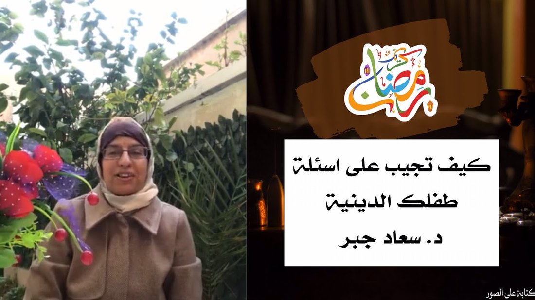 كيف تجيب على أسئلة طفلك المحرجة بصدق وذكاء