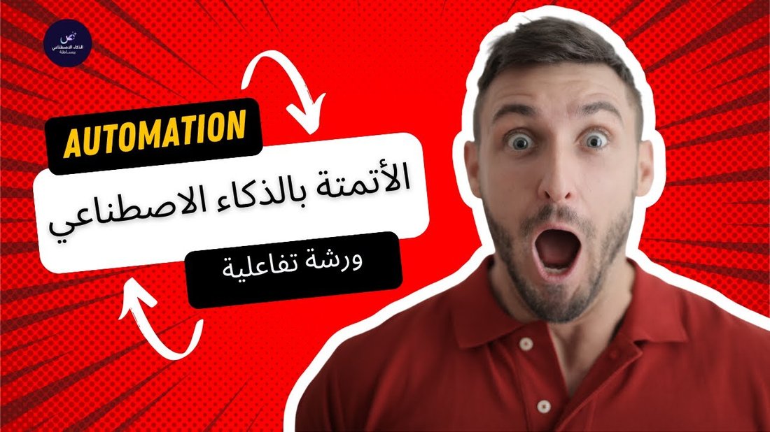 كيف تستخدم الذكاء الاصطناعي لأتمتة مهامك اليومية المملة (حتى لو لم تكن خبيراً تقنياً)