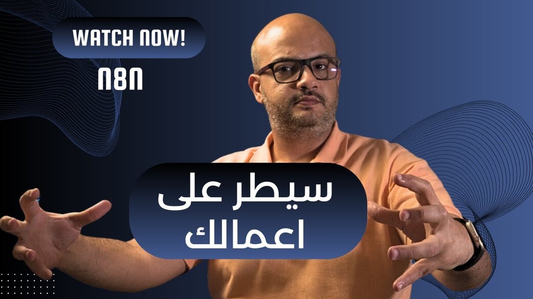 كيف تستخدم الذكاء الاصطناعي لأتمتة مهامك اليومية المملة (حتى لو لم تكن خبيراً تقنياً)