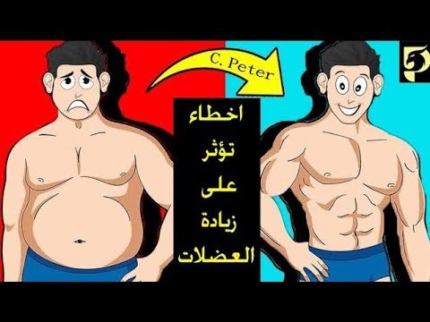 أخطاء التمرين الأكثر شيوعاً التي تمنع نمو العضلات