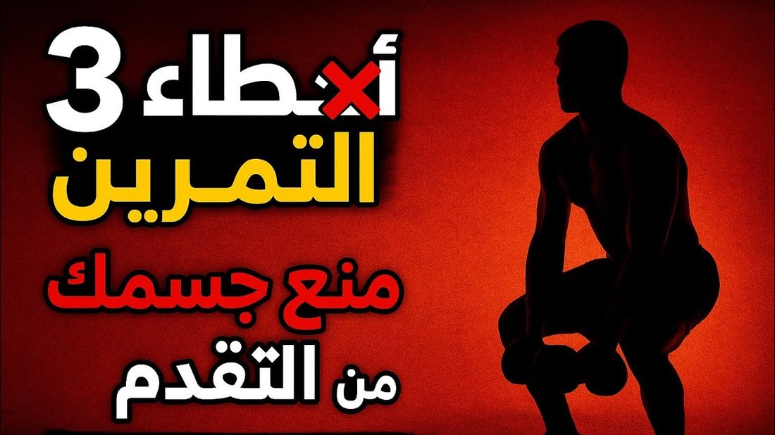 أخطاء التمرين الأكثر شيوعاً التي تمنع نمو العضلات