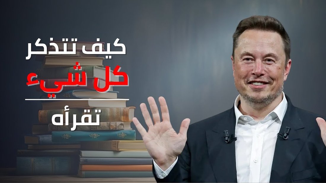 علم التعلم السريع: كيف تتذكر أي شيء تقرأه من المرة الأولى