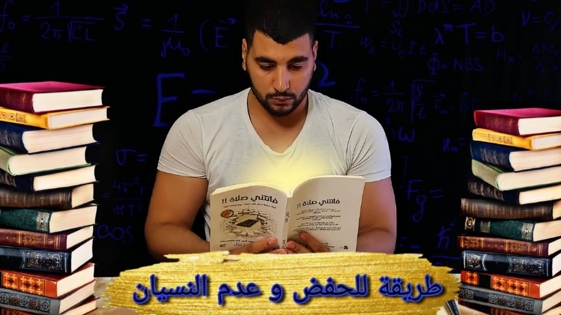 علم التعلم السريع: كيف تتذكر أي شيء تقرأه من المرة الأولى